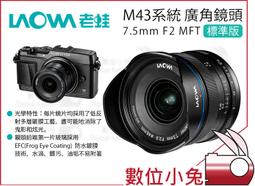 【LAOWA】老蛙 7.5mm F2 C-Dreamer 標準版 / 相機版(公司貨 超廣角鏡頭 微單眼鏡頭 手動鏡頭) 歷史價格詳細信息