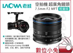 【LAOWA】老蛙 7.5mm F2 C-Dreamer 標準版 / 相機版(公司貨 超廣角鏡頭 微單眼鏡頭 手動鏡頭) 歷史價格詳細信息