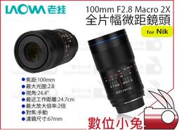老蛙 LAOWA 100mm F2.8 Macro 2X (公司貨) 歷史價格詳細信息