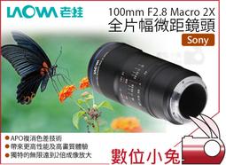 老蛙 LAOWA 100mm F2.8 Macro 2X (公司貨) 歷史價格詳細信息