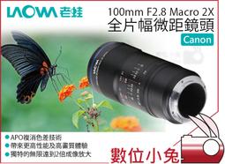老蛙 LAOWA 100mm F2.8 Macro 2X (公司貨) 歷史價格詳細信息