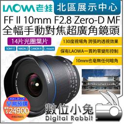 數位小兔【LAOWA 老蛙 7.5 mm F2 MFT 標準版 廣角鏡頭】Olympus Panasonic M43 歷史價格詳細信息