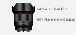 【SAMYANG】AF 14mm F2.8 自動對焦廣角鏡頭(公司貨 CANON接環) 歷史價格詳細信息