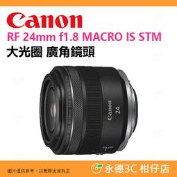 CANON RF 24mm F1.8 Macro IS STM (平行輸入) 送UV保護鏡+吹球清潔組 歷史價格詳細信息