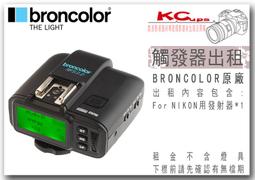 凱西影視器材 出租 BRONCOLOR 原廠 SIROS 800L 外拍燈 含 發射器 電池 充電器 標準罩 歷史價格詳細信息