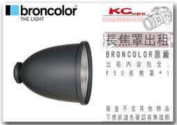 凱西影視器材 出租 BRONCOLOR 原廠 SIROS 800L 外拍燈 含 發射器 電池 充電器 標準罩 歷史價格詳細信息