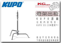 KUPO CS-30M C-Stand 不鏽鋼C型燈架三腳架 重型 燈架 電影燈架出租銷售 歷史價格詳細信息