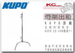 KUPO CS-30M C-Stand 不鏽鋼C型燈架三腳架 重型 燈架 電影燈架出租銷售 歷史價格詳細信息