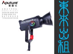 凱西影視器材 出租 愛圖仕 Aputure 19&deg; 聚光桶 聚光燈鏡頭組 Spotlight SE 出租 歷史價格詳細信息