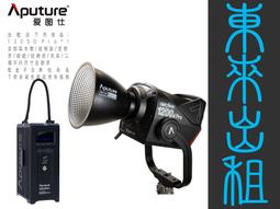 凱西影視器材 出租 愛圖仕 Aputure 19&deg; 聚光桶 聚光燈鏡頭組 Spotlight SE 出租 歷史價格詳細信息