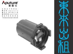 凱西影視器材 出租 愛圖仕 Aputure 19&deg; 聚光桶 聚光燈鏡頭組 Spotlight SE 出租 歷史價格詳細信息