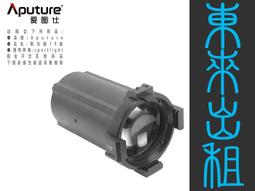 凱西影視器材 出租 愛圖仕 Aputure 19&deg; 聚光桶 聚光燈鏡頭組 Spotlight SE 出租 歷史價格詳細信息