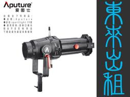 凱西影視器材 出租 愛圖仕 Aputure 19&deg; 聚光桶 聚光燈鏡頭組 Spotlight SE 出租 歷史價格詳細信息