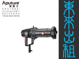 凱西影視器材 出租 愛圖仕 Aputure 19&deg; 聚光桶 聚光燈鏡頭組 Spotlight SE 出租 歷史價格詳細信息