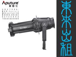 凱西影視器材 出租 愛圖仕 Aputure 19&deg; 聚光桶 聚光燈鏡頭組 Spotlight SE 出租 歷史價格詳細信息