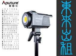 凱西影視器材 出租 愛圖仕 Aputure 19&deg; 聚光桶 聚光燈鏡頭組 Spotlight SE 出租 歷史價格詳細信息