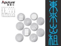 凱西影視器材 出租 愛圖仕 Aputure 19&deg; 聚光桶 聚光燈鏡頭組 Spotlight SE 出租 歷史價格詳細信息