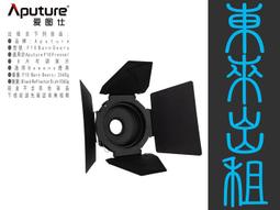 凱西影視器材 出租 愛圖仕 Aputure 19&deg; 聚光桶 聚光燈鏡頭組 Spotlight SE 出租 歷史價格詳細信息