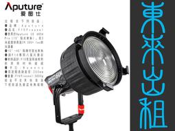 凱西影視器材 出租 愛圖仕 Aputure 19&deg; 聚光桶 聚光燈鏡頭組 Spotlight SE 出租 歷史價格詳細信息