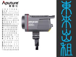 凱西影視器材 出租 愛圖仕 Aputure 19&deg; 聚光桶 聚光燈鏡頭組 Spotlight SE 出租 歷史價格詳細信息