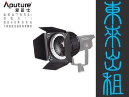 凱西影視器材 出租 愛圖仕 Aputure 19&deg; 聚光桶 聚光燈鏡頭組 Spotlight SE 出租 歷史價格詳細信息