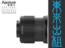 凱西影視器材 出租 愛圖仕 Aputure 19&deg; 聚光桶 聚光燈鏡頭組 Spotlight SE 出租 歷史價格詳細信息