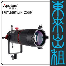 凱西影視器材 出租 愛圖仕 Aputure 19&deg; 聚光桶 聚光燈鏡頭組 Spotlight SE 出租 歷史價格詳細信息
