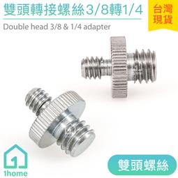 3/8公轉1/4 公燈架螺絲｜貨號T26/H08/H09/H10｜鋁合金/鐵材｜適用麥克風支架/麥克風夾/防震架 歷史價格詳細信息