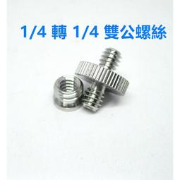 1/4轉M6+M8 轉接螺絲-貨號T16~T18 鋁合金 - 適用麥克風支架/麥克風夾/防震架 歷史價格詳細信息