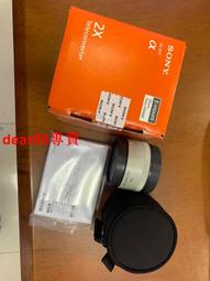 現貨索尼2倍增距鏡，99新，剛買不久，無瑕疵，鏡片干凈，功能完好， 歷史價格詳細信息