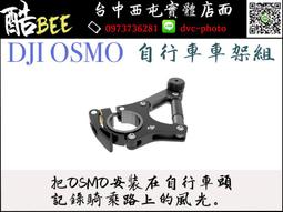 【酷BEE了】DJI OSMO 大疆 先創公司貨 通用支架組件 手持雲台相機配件 台中西屯 國旅卡特約 歷史價格詳細信息