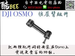 【酷BEE了】DJI OSMO 大疆 先創公司貨 通用支架組件 手持雲台相機配件 台中西屯 國旅卡特約 歷史價格詳細信息