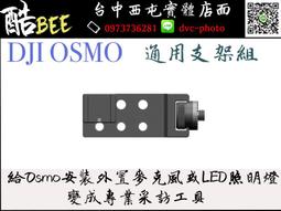 【酷BEE了】DJI OSMO 大疆 先創公司貨 通用支架組件 手持雲台相機配件 台中西屯 國旅卡特約 歷史價格詳細信息