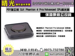 ☆晴光★ DJI Phantom 4 Pro/Advanced UV 紫外線濾鏡 先創公司貨 台中實體店 國旅卡 CPL 歷史價格詳細信息