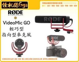 怪機絲 RODE 羅德 VideoMic GO 輕型 指向性 麥克風 單眼 相機 攝影機 收音 MIC 微單 公司貨 價格比較,價格查詢,歷史價格詳細信息
