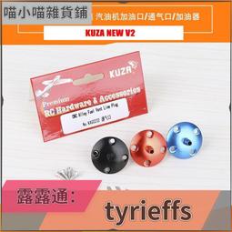 ????限時下殺????可開發票✅KUZA 虎鯊 V3版 整體鋁CNC油嘴 陽極化鋁長油嘴、短油嘴、接駁器 歷史價格詳細信息