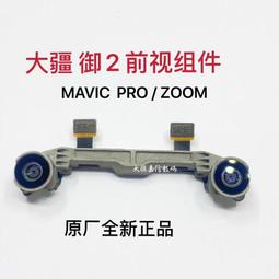 現貨DJI 大疆 禦 MAVIC 2 PRO專版 ZOOM變焦版 前視組件 前視覺模塊 價格比較,價格查詢,歷史價格詳細信息
