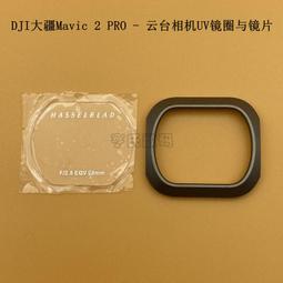 【優選國際購】DJI大疆Mavic 2 Pro zoom前視組件 禦2專業變焦版前視覺避障模塊 歷史價格詳細信息