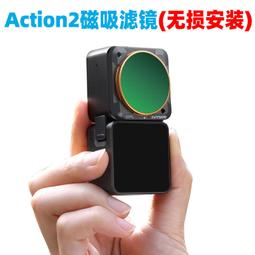 【熱賣款】sunnylife適用DJI Action2濾鏡大疆二代運動相機配件磁吸保護鏡ND816減光鏡osmoac 價格比較,價格查詢,歷史價格詳細信息
