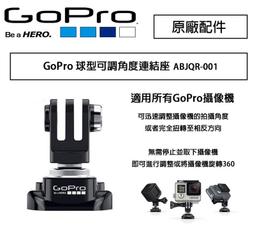 【攝界】原廠 GoPro 球型可調角度連結座 ABJQR-001 360度 可旋轉 快拆座 固定座 轉接頭 歷史價格詳細信息