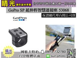 ☆晴光★ GoPro SP 39吋延長桿附遙控底座 53019  免運 台中 可店取 國旅卡 運動攝影機 公司貨 台閔 歷史價格詳細信息