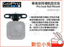 【GoPro】專業座椅導軌固定座(AMBSM-001) 歷史價格詳細信息