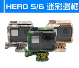 『大絕響』hero6 hero5 迷彩邊框 生存遊戲 外殼 邊框 收音邊框 保護殼 保護框 GOPRO 價格比較,價格查詢,歷史價格詳細信息