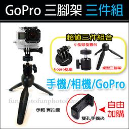 【趣攝癮】 Gopro相機接頭 可手持 多功能 三件組 三腳架 手持拍攝 手機 相機 自拍桿 三腳架 自拍棒 直播腳架 價格比較,價格查詢,歷史價格詳細信息