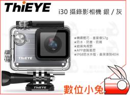 數位小兔【ThiEYE i30 攝錄影相機 銀 / 灰】公司貨 APP遠端遙控 運動相機 超廣角 輕巧 防水 防塵 防震 歷史價格詳細信息