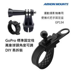 【ARKON】把手固定專用 相機/行車紀錄器雲台座 CMP227(#腳踏車雲台 #機車雲台 #把手雲台 #運動相機配件) 歷史價格詳細信息