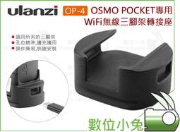DJI大疆OSMO POCKET口袋相機 無線模組 無線連接 固定底座 遠端控制 原廠配件 $2000 歷史價格詳細信息