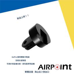 【AirPoint】冷靴 熱靴 轉 1/4 螺絲 公 轉接座 手機夾 雲台 GoPro 9 One X2 歷史價格詳細信息