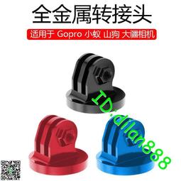 GoPro鋁合金轉接頭運動相機小蟻配件三腳架1/4轉換固定底座配件 歷史價格詳細信息