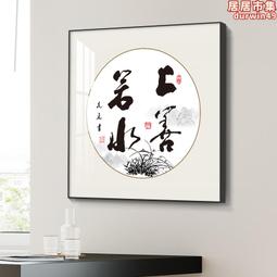 新中式書法字畫心有山海靜而無邊勵誌裝飾畫玄關書房客 歷史價格詳細信息